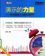 演示的力量 杰出商务人士教你用PPT