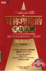 对称理论的实战法则 投机市场高抛低吸的一号法则
