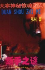断手之谜
