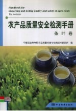 农产品质量安全检测手册 茶叶卷