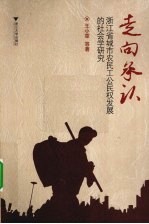 走向承认 浙江省城市农民工公民权发展的社会学研究
