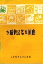 水稻栽培基本原理