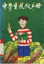 中学生礼仪手册