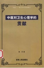 中医对卫生心理学的贡献