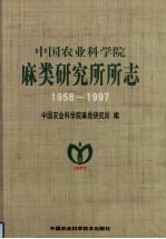 中国农业科学院麻类研究所所志:1958-1997