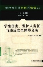 学生伤害、监护人责任与违反安全保障义务
