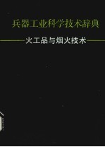 兵器工业科学技术兵器 火工品与烟火技术