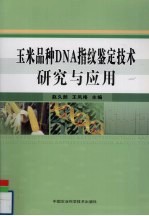 玉米品种DNA指纹鉴定技术研究与应用