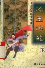 冷玉冰霜 下