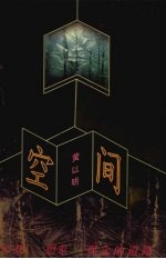空间 幻想、想象、观念的道路 诗歌集