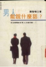 男人能说什么话 完全颠覆新好男人主义思维!!