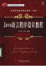 Java语言程序设计教程