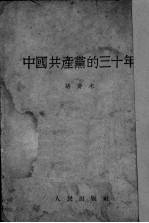 中国共产党的三十年 普及版