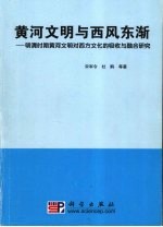黄河文明与西风东渐:明清时期黄河文明对西方文化的吸收与融合研究