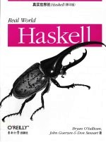 真实世界的Haskell
