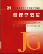 管理学教程