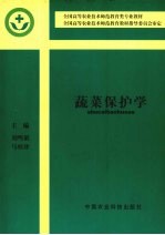 蔬菜保护学 上