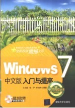 Windows 7中文版入门与提高