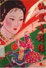 仙篮奇剑传 下