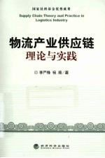 物流产业供应链 理论与实践