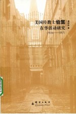 美国传教士伯驾在华活动研究 1834-1857