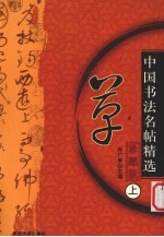 中国书法名帖精选 珍藏版 上 草