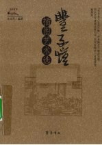 丰子恺插图艺术选
