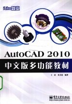 iLike就业 AutoCAD 2010中文版多功能教材