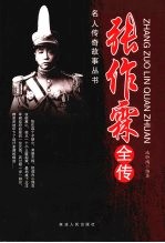 名人传奇故事丛书 张作霖全传