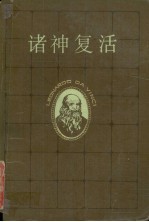 诸神复活 上