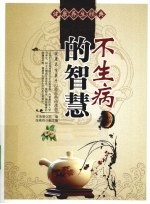 不生病的智慧