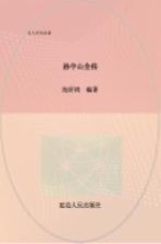 名人传奇故事丛书 孙中山全传