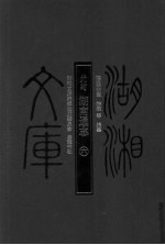 湖湘文库 光绪湖南通志 6