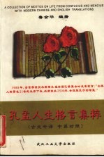 孔孟人生格言集粹 古文今译 中英对照