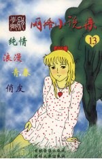 李乡状网络小说集 13