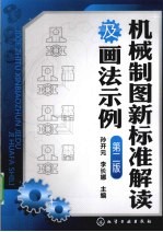 机械制图新标准解读及画法示例