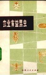 农业有益昆虫