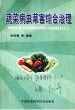 蔬菜病虫草害综合治理