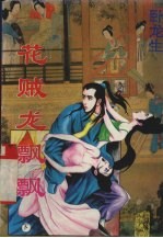 花贼龙飘飘  下