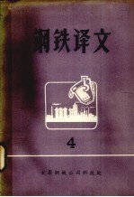 钢铁译文 4