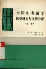 全国中考数学题型研究与实例分析