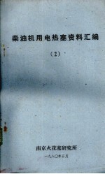 柴油机用电热塞资料汇编 2
