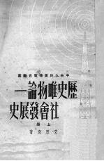 历史唯物论——社会发展史 上
