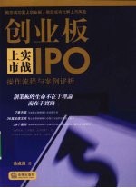 创业板上市实战 操作流程与案例评析