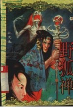 野狐禅 中