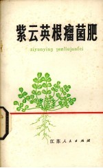 紫云英根瘤菌肥