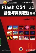 Flash CS4中文版基础与实例教程