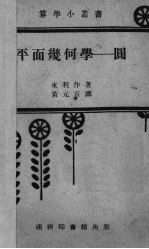 平面几何学-圆