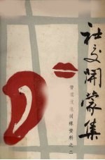 社交开蒙集 管理技能训练资料之二