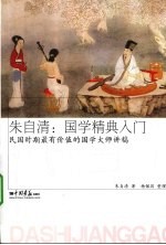 朱自清 国学精典入门